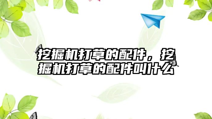 挖掘機打草的配件，挖掘機打草的配件叫什么