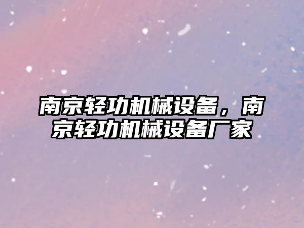 南京輕功機(jī)械設(shè)備，南京輕功機(jī)械設(shè)備廠家