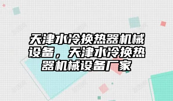 天津水冷換熱器機械設(shè)備，天津水冷換熱器機械設(shè)備廠家