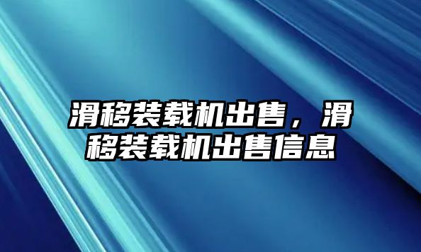 滑移裝載機(jī)出售，滑移裝載機(jī)出售信息