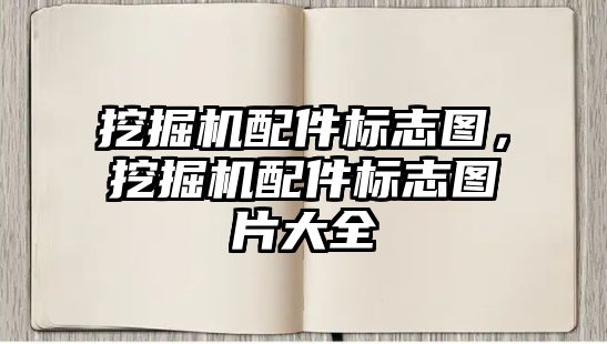 挖掘機配件標志圖，挖掘機配件標志圖片大全