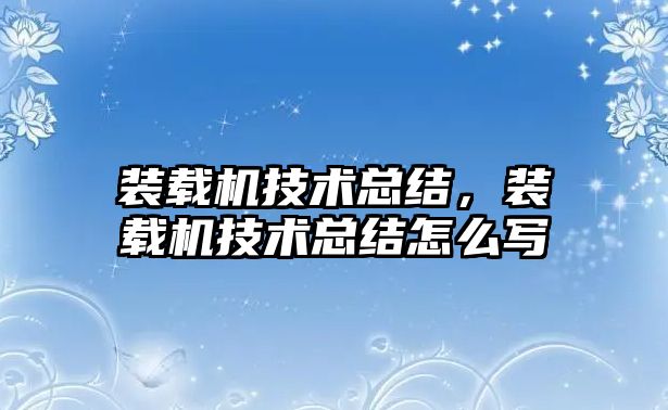 裝載機技術總結，裝載機技術總結怎么寫