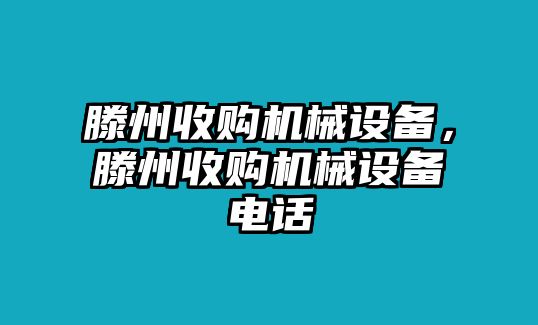 滕州收購(gòu)機(jī)械設(shè)備，滕州收購(gòu)機(jī)械設(shè)備電話