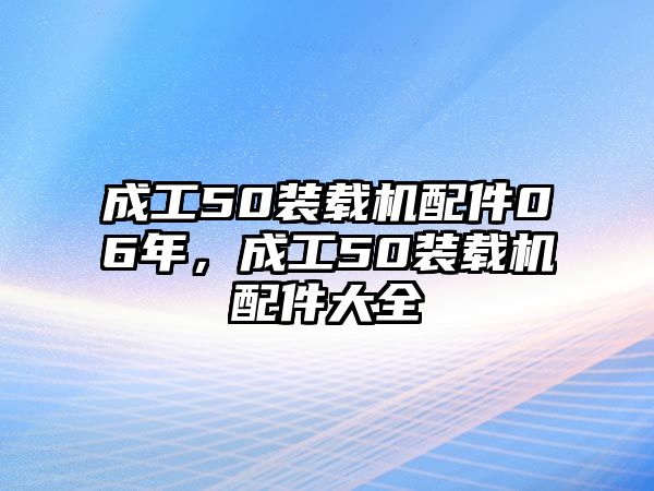 成工50裝載機配件06年，成工50裝載機配件大全