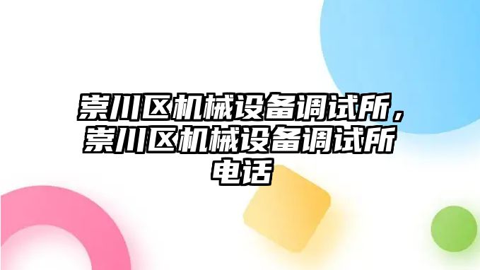 崇川區(qū)機械設備調試所，崇川區(qū)機械設備調試所電話