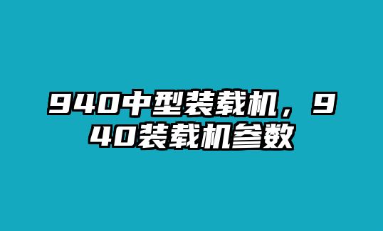 940中型裝載機，940裝載機參數(shù)