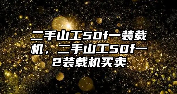 二手山工50f一裝載機(jī)，二手山工50f一2裝載機(jī)買賣