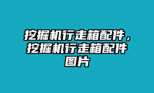 挖掘機行走箱配件，挖掘機行走箱配件圖片