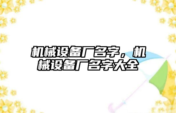 機械設(shè)備廠名字，機械設(shè)備廠名字大全