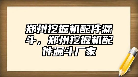 鄭州挖掘機(jī)配件漏斗，鄭州挖掘機(jī)配件漏斗廠家