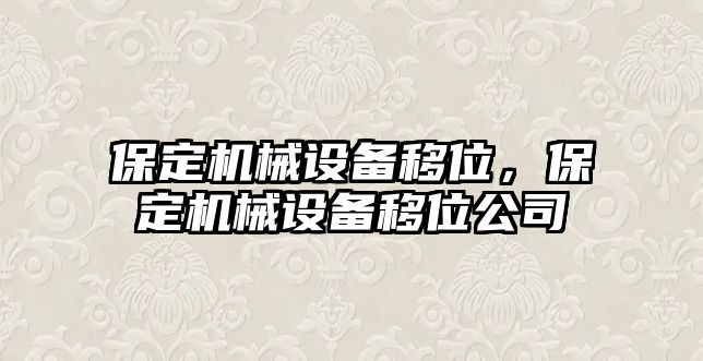 保定機械設(shè)備移位，保定機械設(shè)備移位公司