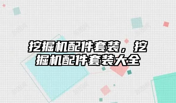 挖掘機配件套裝，挖掘機配件套裝大全