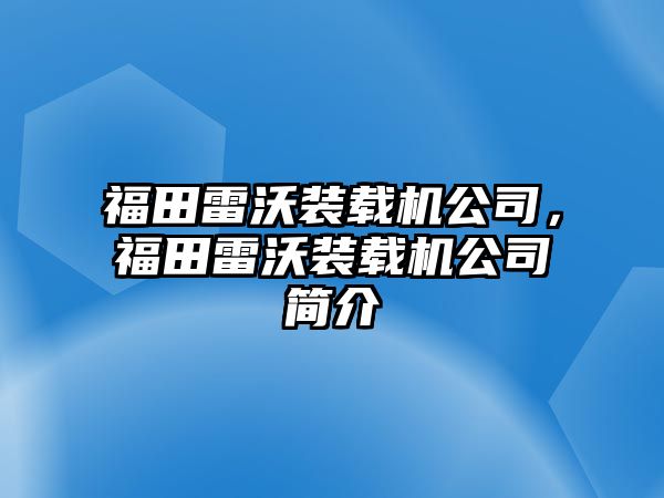 福田雷沃裝載機(jī)公司，福田雷沃裝載機(jī)公司簡(jiǎn)介