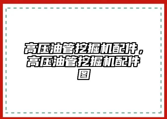 高壓油管挖掘機配件，高壓油管挖掘機配件圖