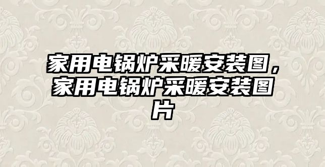 家用電鍋爐采暖安裝圖，家用電鍋爐采暖安裝圖片