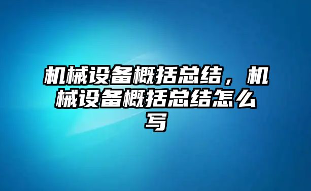 機(jī)械設(shè)備概括總結(jié)，機(jī)械設(shè)備概括總結(jié)怎么寫(xiě)