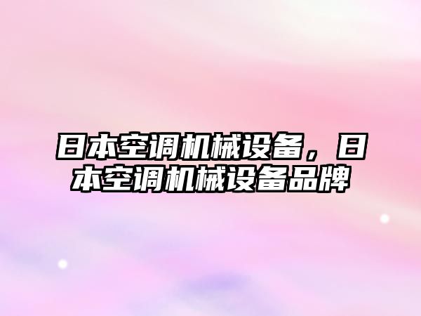 日本空調(diào)機(jī)械設(shè)備，日本空調(diào)機(jī)械設(shè)備品牌