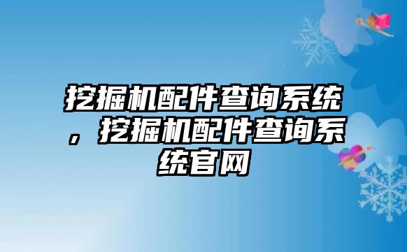 挖掘機配件查詢系統(tǒng)，挖掘機配件查詢系統(tǒng)官網(wǎng)