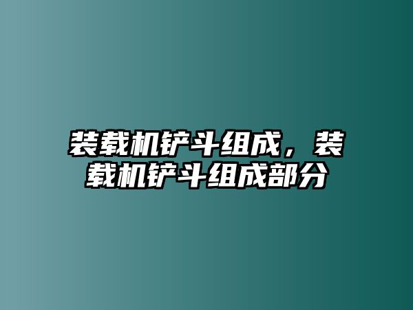 裝載機鏟斗組成，裝載機鏟斗組成部分