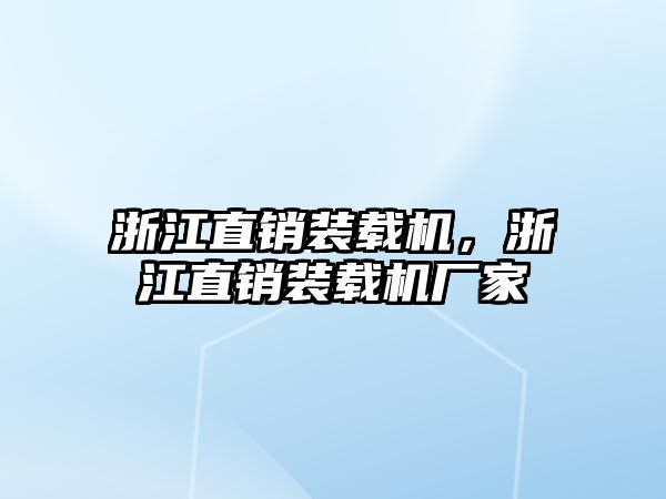 浙江直銷裝載機，浙江直銷裝載機廠家