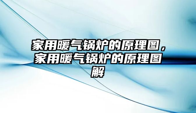 家用暖氣鍋爐的原理圖，家用暖氣鍋爐的原理圖解