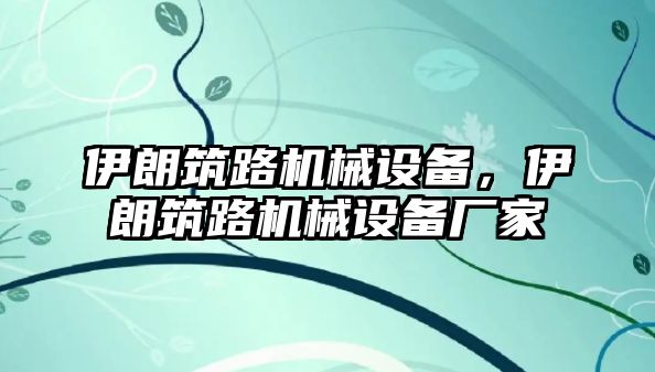 伊朗筑路機(jī)械設(shè)備，伊朗筑路機(jī)械設(shè)備廠家