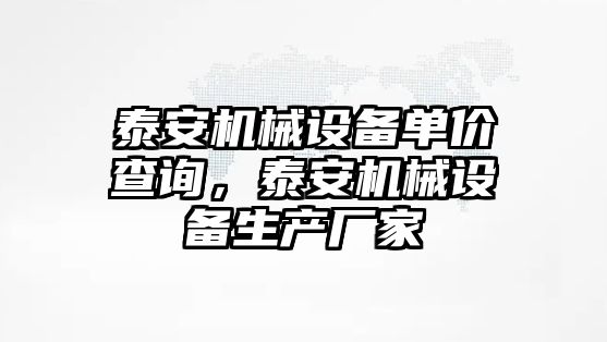 泰安機械設備單價查詢，泰安機械設備生產廠家