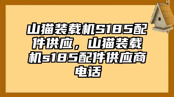 山貓裝載機(jī)S185配件供應(yīng)，山貓裝載機(jī)s185配件供應(yīng)商電話(huà)