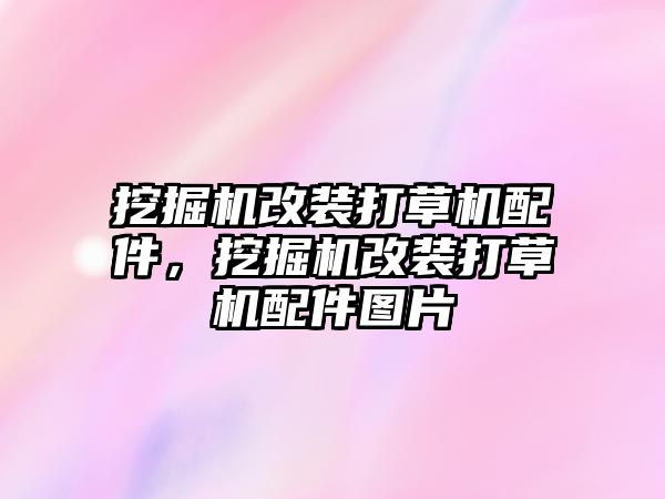 挖掘機改裝打草機配件，挖掘機改裝打草機配件圖片