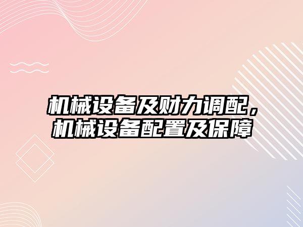 機械設備及財力調配，機械設備配置及保障