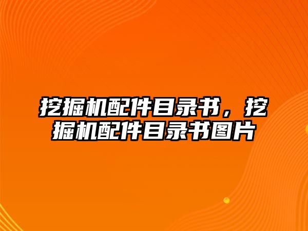 挖掘機(jī)配件目錄書，挖掘機(jī)配件目錄書圖片