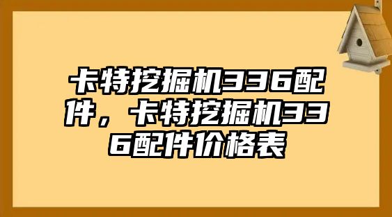 卡特挖掘機(jī)336配件，卡特挖掘機(jī)336配件價格表