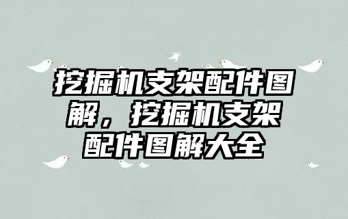 挖掘機支架配件圖解，挖掘機支架配件圖解大全