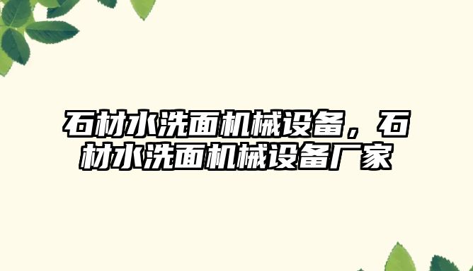 石材水洗面機械設(shè)備，石材水洗面機械設(shè)備廠家