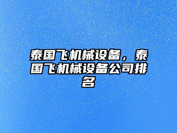 泰國(guó)飛機(jī)械設(shè)備，泰國(guó)飛機(jī)械設(shè)備公司排名