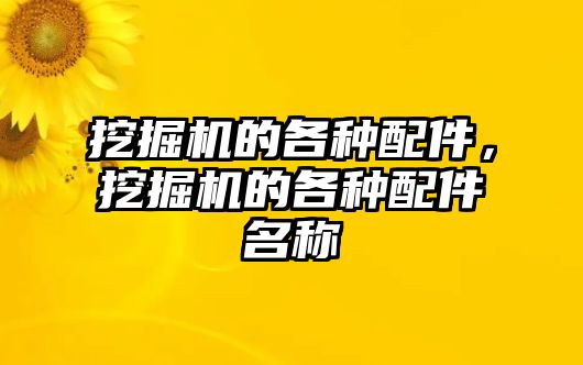 挖掘機的各種配件，挖掘機的各種配件名稱