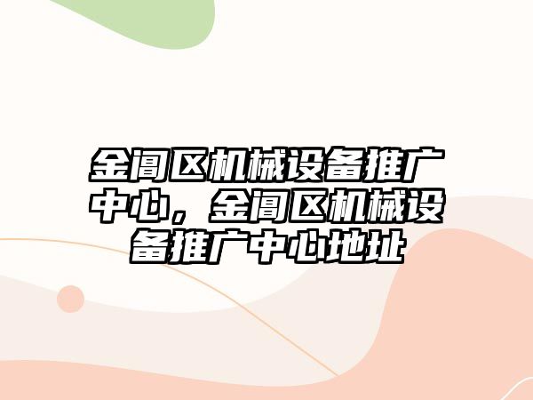 金閶區(qū)機械設(shè)備推廣中心，金閶區(qū)機械設(shè)備推廣中心地址