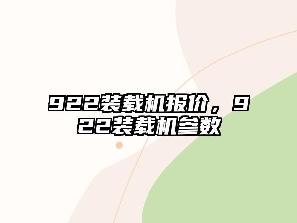 922裝載機(jī)報(bào)價(jià)，922裝載機(jī)參數(shù)