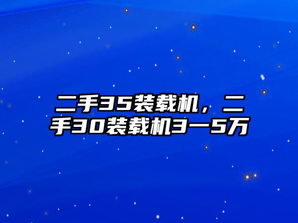 二手35裝載機(jī)，二手30裝載機(jī)3一5萬