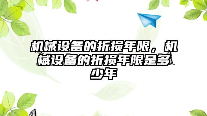 機械設備的折損年限，機械設備的折損年限是多少年