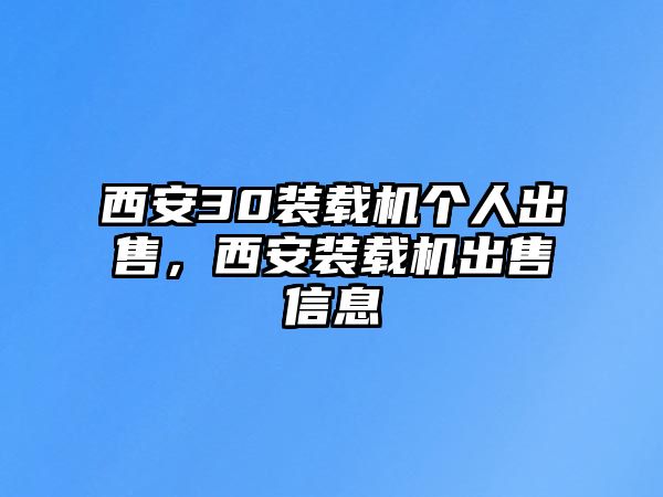 西安30裝載機(jī)個(gè)人出售，西安裝載機(jī)出售信息