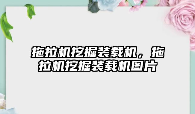 拖拉機挖掘裝載機，拖拉機挖掘裝載機圖片