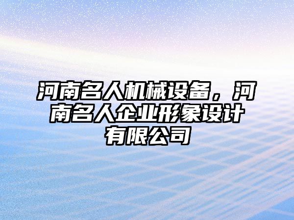 河南名人機(jī)械設(shè)備，河南名人企業(yè)形象設(shè)計(jì)有限公司