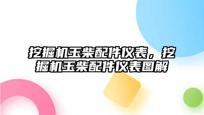 挖掘機玉柴配件儀表，挖掘機玉柴配件儀表圖解