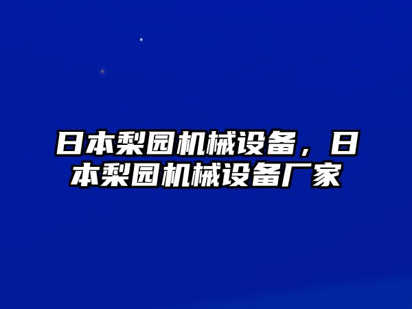 日本梨園機械設(shè)備，日本梨園機械設(shè)備廠家