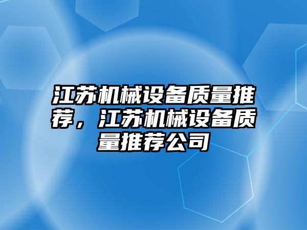 江蘇機械設(shè)備質(zhì)量推薦，江蘇機械設(shè)備質(zhì)量推薦公司