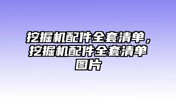 挖掘機配件全套清單，挖掘機配件全套清單圖片