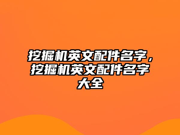 挖掘機英文配件名字，挖掘機英文配件名字大全