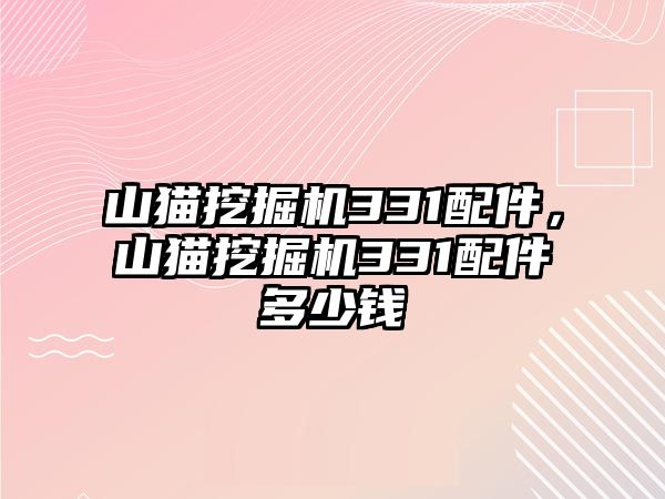 山貓挖掘機331配件，山貓挖掘機331配件多少錢