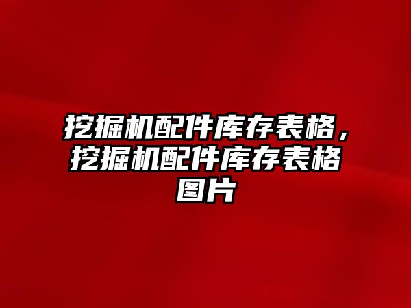 挖掘機配件庫存表格，挖掘機配件庫存表格圖片